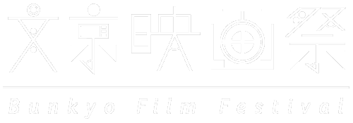 文京映画祭 - 東京都文京区が開催する映画祭